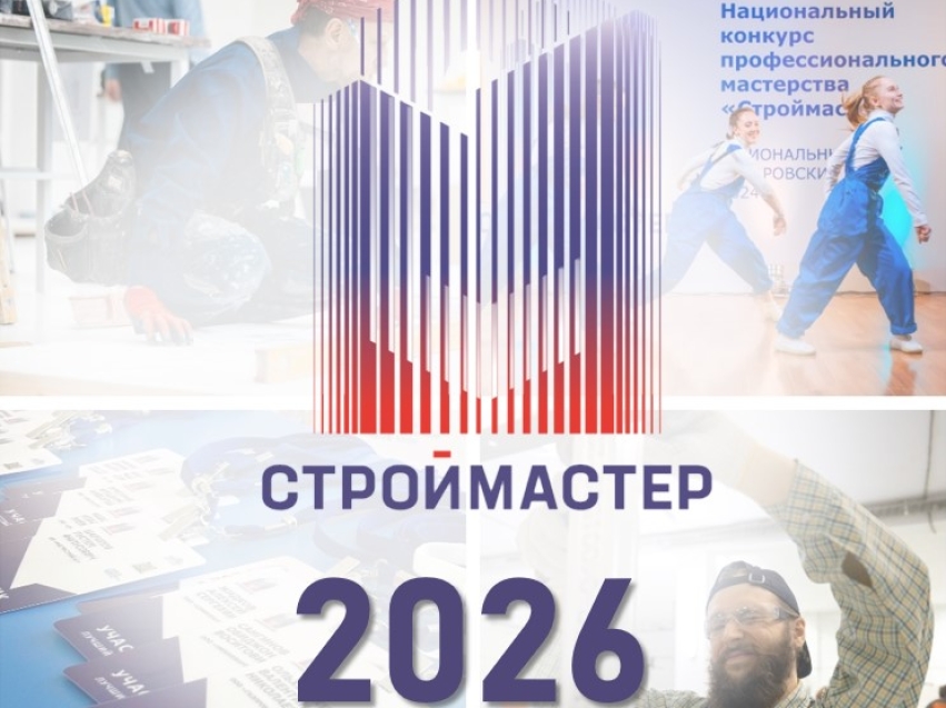 В Забайкалье пройдет региональный этап Национального конкурса профессионального мастерства «Строймастер»